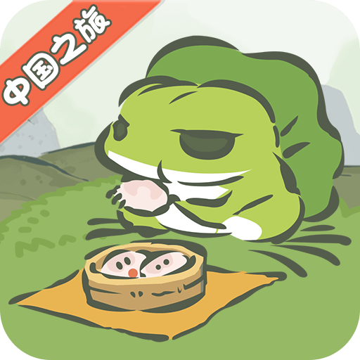 旅行青蛙·中国之旅 1.0.16