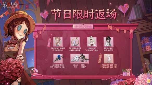 第五人格情人节活动是什么