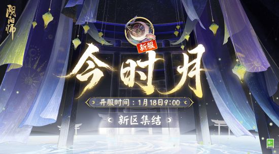 《阴阳师》春节版本将至，新区今时月即将开启