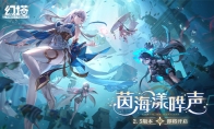 《幻塔》2.5版本“茵海漾晔声”即将开启 先导PV公开(《幻塔》官方)