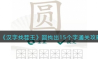 《汉字找茬王》圆找出15个字通关攻略(汉字找茬王圆找出13个字)