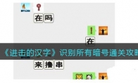 《进击的汉字》识别所有暗号通关攻略(进击的汉字识找出18个汉字)