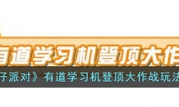 《蛋仔派对》有道学习机登顶大作战玩法攻略