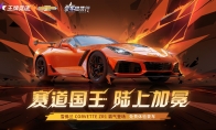 肌肉豪车“雪佛兰 Corvette ZR1”重磅登陆《王牌竞速》，诠释赛道猛兽！(雪佛兰豪车车型)