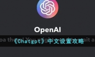 《Chatgpt》中文设置攻略(chatgpt官网)