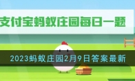 《支付宝》蚂蚁庄园2月9日答案最新2023(支付宝蚂蚁庄园捐蛋真的有用吗)