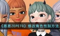 《崽崽ZEPETO》修改角色性别方法(崽崽zepet中文版)
