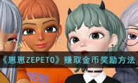 《崽崽ZEPETO》赚取金币奖励方法(崽崽zepeto黑莓破解版)