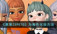 《崽崽ZEPETO》为角色化妆方法(崽崽zepet中文版)