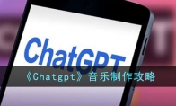 《Chatgpt》音乐制作攻略(chatgpt怎么注册)