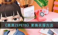 《崽崽ZEPETO》更换衣服方法(崽崽zepeto破解版)