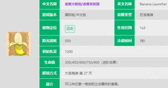 《植物大战僵尸2》香蕉火箭炮介绍