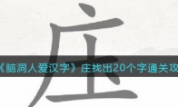 《脑洞人爱汉字》庄找出20个字通关攻略(脑洞人爱汉字找到25个红包)