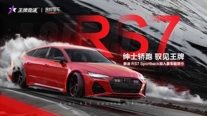 好驾双十一！《王牌竞速》新豪车奥迪RS7 Sportback狂欢上线