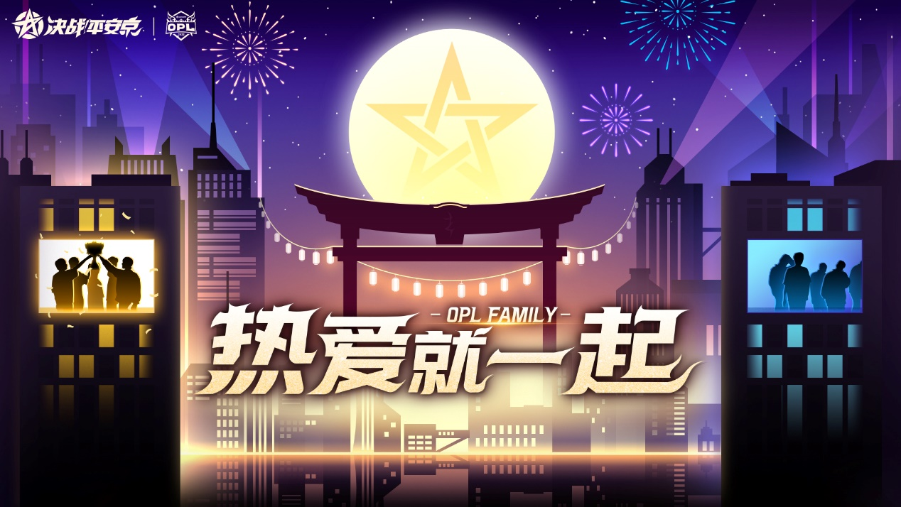 OPL Family迎来“星”成员，年度主题曲即将揭晓