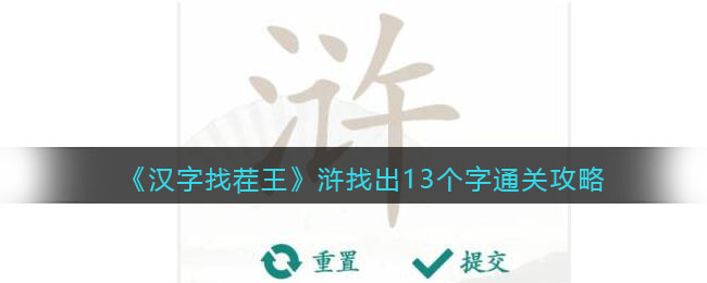 《汉字找茬王》浒找出13个字通关攻略