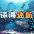 深海迷航作弊代码大全2022 深海迷航最新(最全)控制台代码一览(深海迷航作弊代码大全)