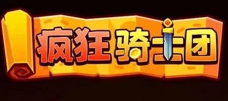 疯狂骑士团9万钻石兑换码 疯狂骑士团兑换码12个礼包最新2023(疯狂骑士团单机破解版)