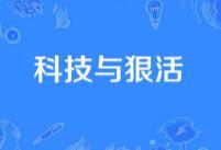 科技与狠活是什么意思 现在流行的(科技与狠活)梗详细分析2022(满脸科技与狠活是什么意思)