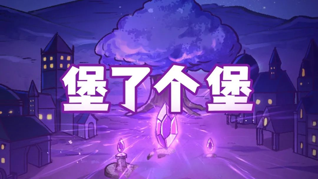 《地下城堡2》X《失落城堡》联动爆料！遗迹16今日开启！