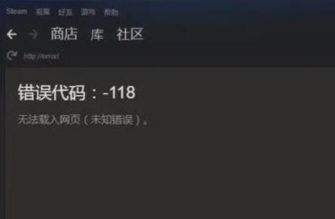 steam商店错误代码-118怎么办 steam商店错误代码(4种)解决方法分享(steam商店错误代码-118解决win10)