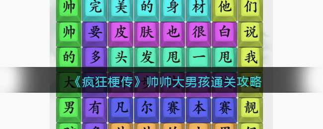 《疯狂梗传》帅帅大男孩通关攻略