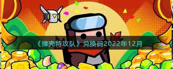 弹壳特攻队金色武器礼包码2023 弹壳特攻队(突破组合)真正金色武器最新通用礼包码分享(弹壳特攻队金色武器兑换码)