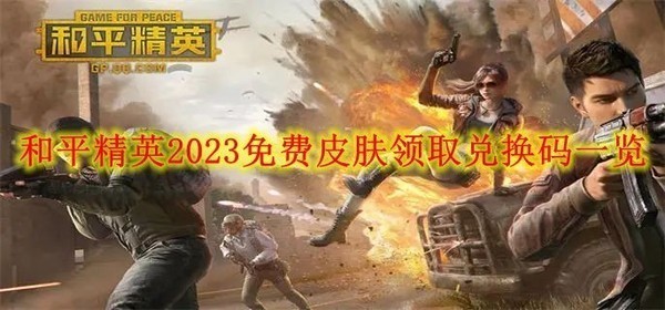 和平精英皮肤免费领取兑换码2023 和平精英(永久套装)皮肤免费领取兑换码最新可用(和平精英皮肤免费领取兑换码)