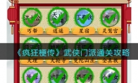 《疯狂梗传》武侠门派通关攻略