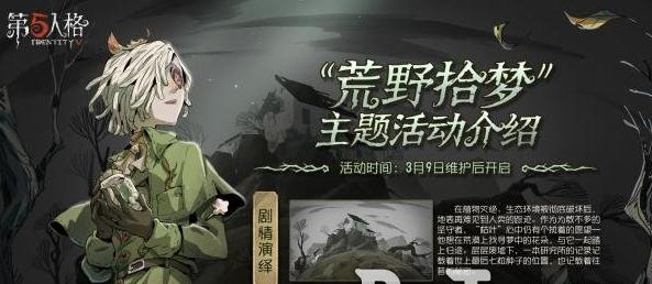 第五人格荒野拾梦怎么玩