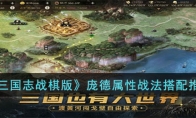 《三国志战棋版》庞德属性战法搭配推荐(三国志战棋版和战略版哪个好)