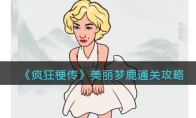 《疯狂梗传》美丽梦鹿通关攻略