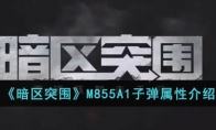 《暗区突围》M855A1子弹属性介绍(暗区突围m80子弹)