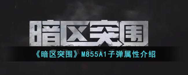 《暗区突围》M855A1子弹属性介绍