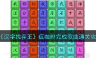 《汉字找茬王》佤咖啡完成歌曲通关攻略(《汉字找茬王》曌)