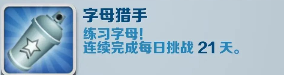 《地铁跑酷》字母猎手成就攻略