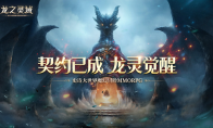 契约已成，龙灵觉醒！网易全新魔幻冒险手游《龙之灵域》3月30日正式开测！