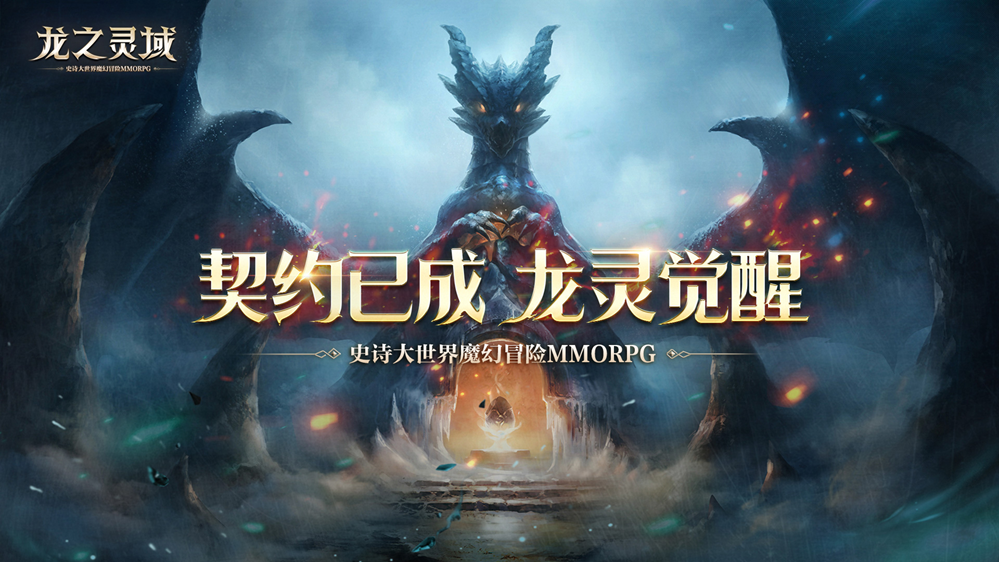 契约已成，龙灵觉醒！网易全新魔幻冒险手游《龙之灵域》3月30日正式开测！