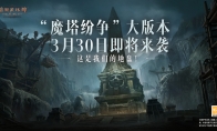 魔塔之谜，纷争再起！《暗黑破坏神：不朽》全新大版本“魔塔纷争”3月30日震撼来袭！(王者纷争镇魔塔攻略)