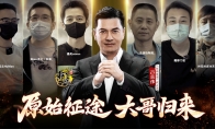 史玉柱带百万大哥回归入驻《原始征途》，百连抽福利活动送专属时装！(花百万请史玉柱吃饭)