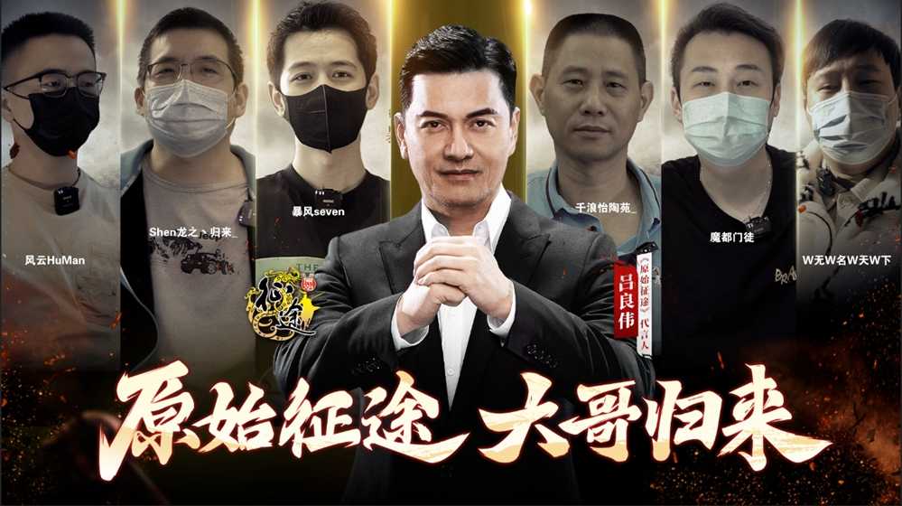 史玉柱带百万大哥回归入驻《原始征途》，百连抽福利活动送专属时装！