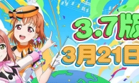 《Love Live! 学园偶像季：群星闪耀》3.7版本更新啦！快来一起打歌吧！