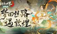 匠心夺天工！《剑侠世界3》敦煌主题联动纪录片首曝(天工和匠心哪个好看)