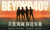 重返光辉岁月！《重返帝国》周年庆携手Beyond40周年跨界合作(光辉岁月钢琴谱)