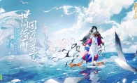 《阴阳师》言灵艺术共创印象曲&角色主题曲上线