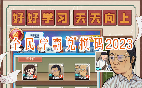 全民学霸1000钻石兑换码2023 全民学霸(十连抽)礼包兑换码大全(全民学霸无限金币无限钻石版)