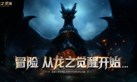 龙骑士降临！网易3D魔幻冒险手游《龙之灵域》“龙灵觉醒”首测重磅开启！(网易龙骑士模组怎么玩)