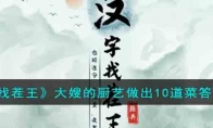 《汉字找茬王》大嫂的厨艺做出10道菜答案解析(汉字找茬王大郎收租)