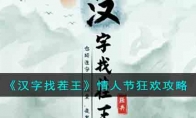 《汉字找茬王》情人节狂欢攻略(《汉字找茬王》搞笑神医)