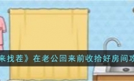 《文字来找茬》在老公回来前收拾好房间攻略详解(文字来找茬在贤哥回来前)